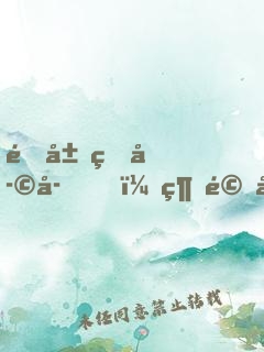 開局熊孩子，經驗全靠吃
